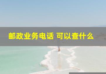 邮政业务电话 可以查什么